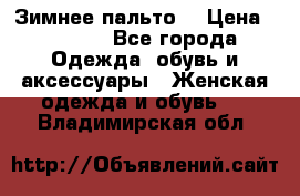 Зимнее пальто  › Цена ­ 2 000 - Все города Одежда, обувь и аксессуары » Женская одежда и обувь   . Владимирская обл.